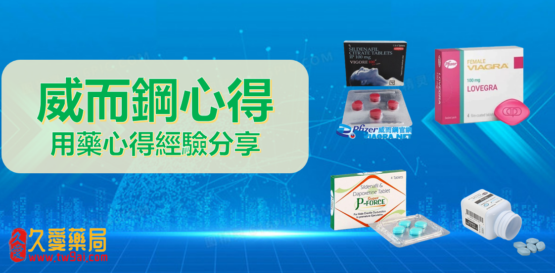 威而鋼奇妙體驗:實戰用藥心得大公開