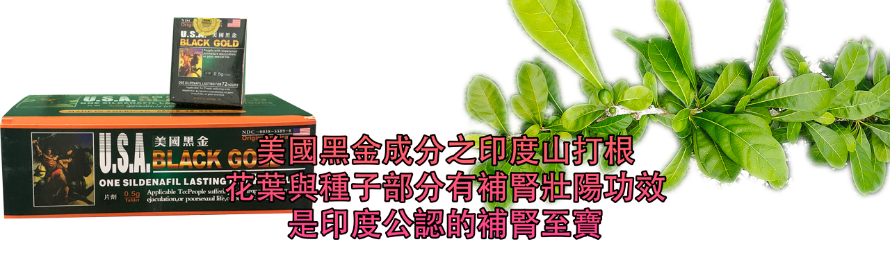 美國黑金揭秘:神奇成分大公開,告別陽痿早泄的終極動力源泉!立即搶購,重拾男人自信!