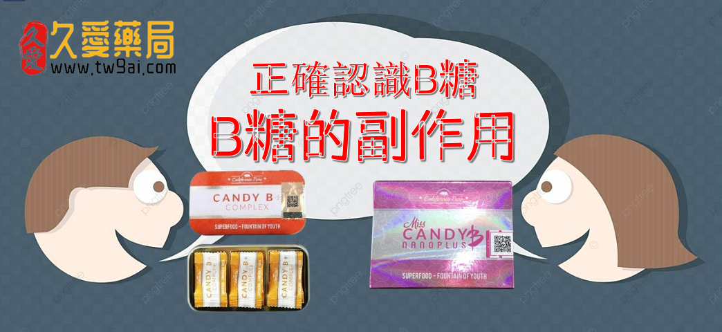 永春 B 糖副作用?別怕,它的好處更值得你了解!