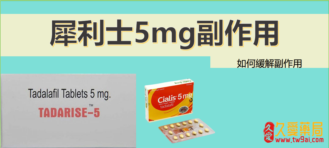 犀利士 5mg 副作用一覽 | 每日錠和大劑量版本副作用有何不同?