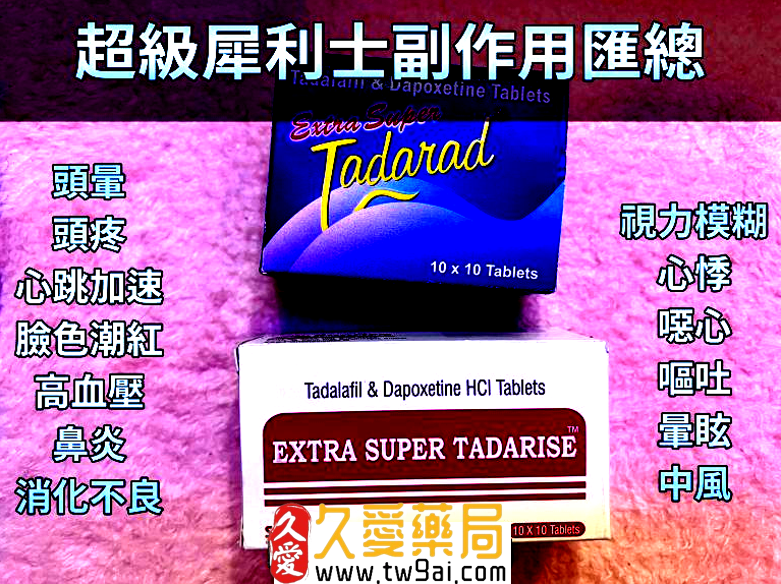 超級犀利士副作用知多少?醫師指導避開與預防攻略!