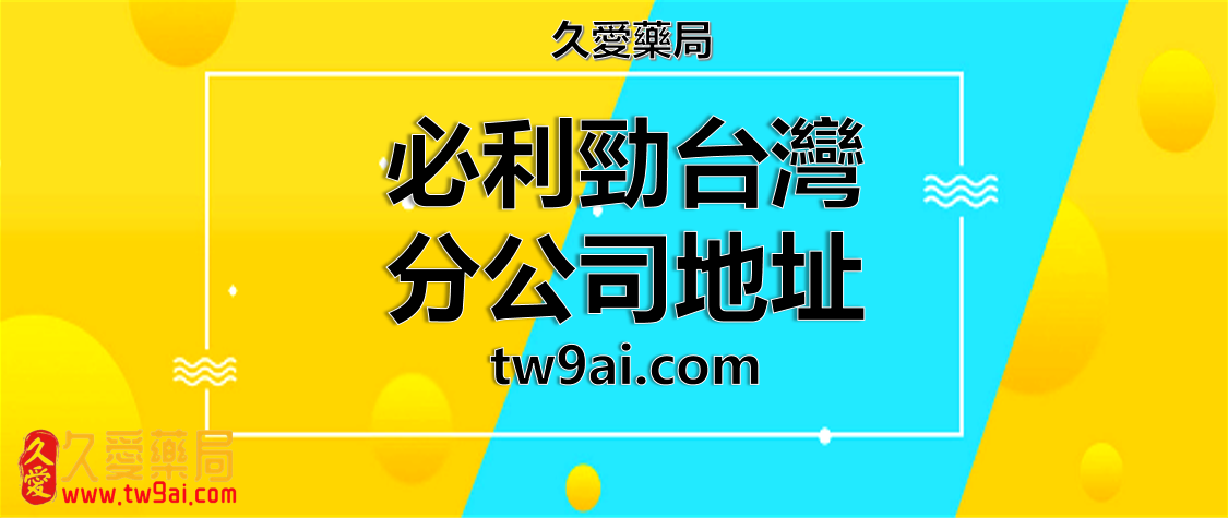 驚喜!PTT 鄉民透露必利勁台灣分公司地址,速來購買!