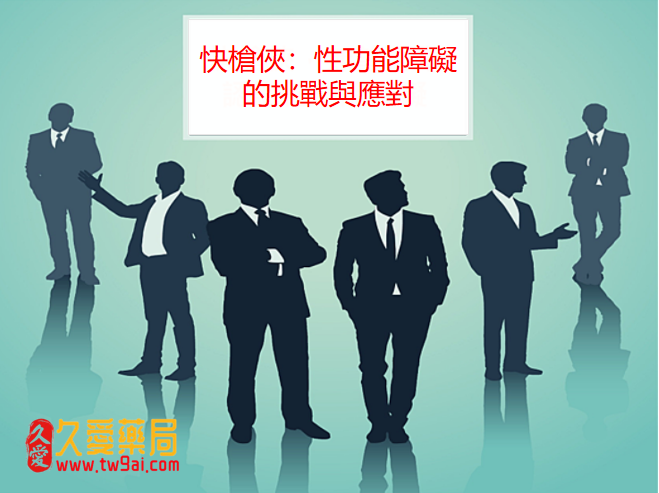 快槍俠:性功能障礙的挑戰與應對