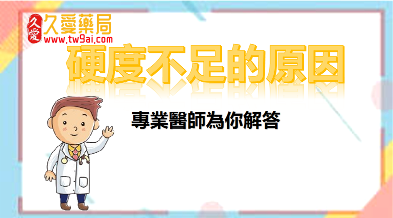 吃犀利士硬度不夠?原因竟然是......