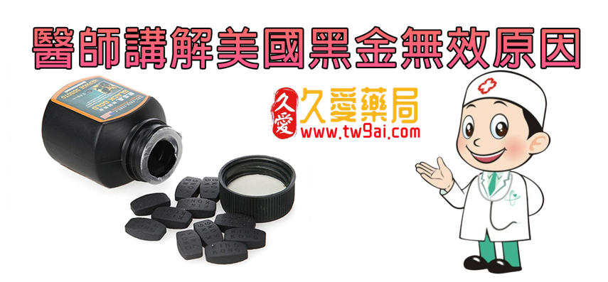 美國黑金無效之謎:真假藥與騙局探秘?
